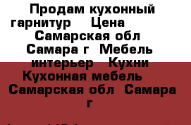 Продам кухонный гарнитур  › Цена ­ 3 500 - Самарская обл., Самара г. Мебель, интерьер » Кухни. Кухонная мебель   . Самарская обл.,Самара г.